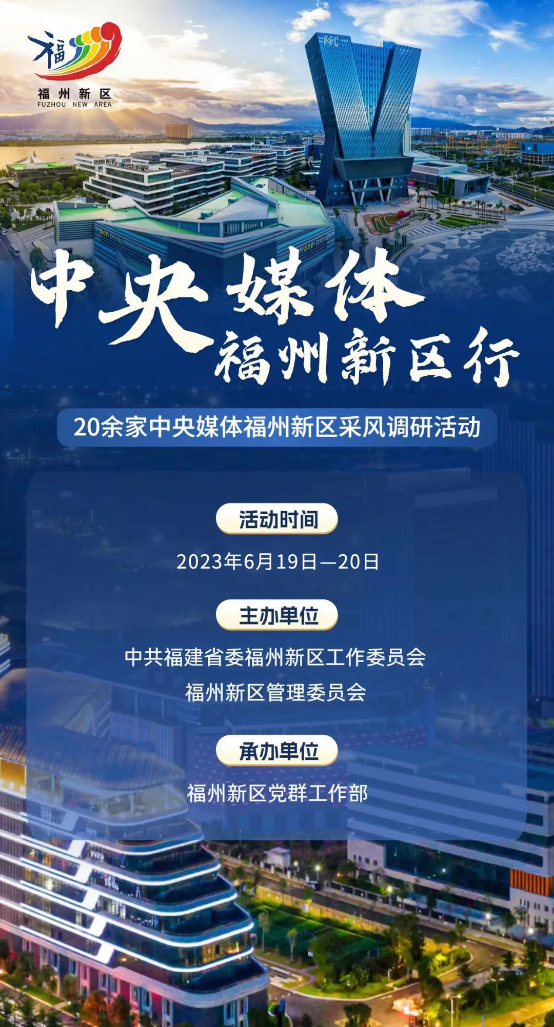 中央媒体“福州新区行”采风调研活动启动