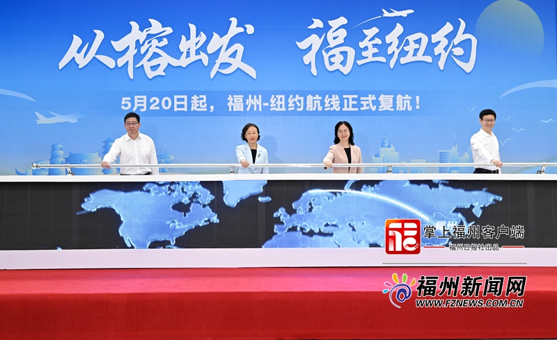 厦门航空福州—纽约航线复航活动举行 郭宁宁江尔雄出席并致辞