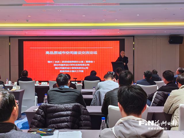 福州（长乐）国际航空城举办高品质城市空间建设交流论坛