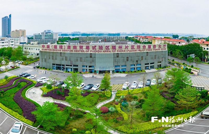 开放高地正崛起 奋楫勇进再出发——写在福州自贸片区挂牌八周年之际