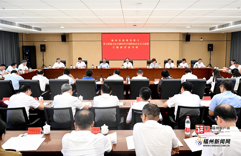 市级领导班子主题教育第一次读书班暨市委理论学习中心组学习会举行