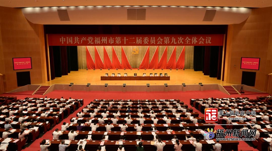 快讯！中共福州市委十二届九次全会今日召开