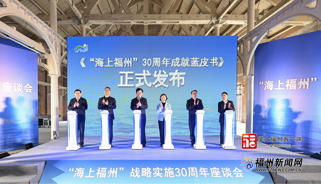 “海上福州”战略实施30周年座谈会举行