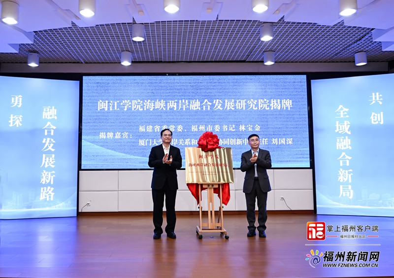 林宝金赴闽江学院调研并参加两岸融合发展研究院成立活动