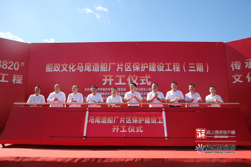 船政文化马尾造船厂片区保护建设工程（三期）开工