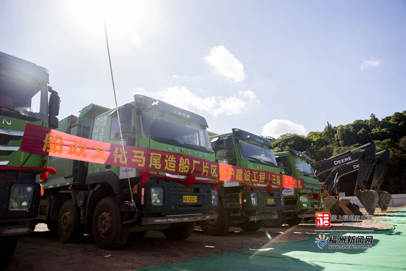 船政文化马尾造船厂片区保护建设工程（三期）开工