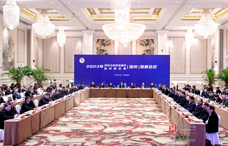 闽东北协同发展区暨福州都市圈（福州）联席会议召开