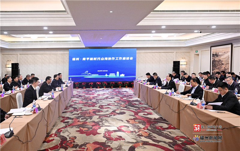 福州·南平新时代山海协作座谈会召开