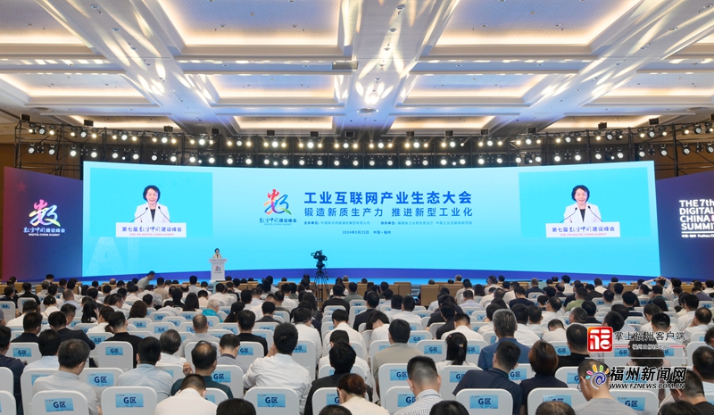 工业互联网产业生态大会举行