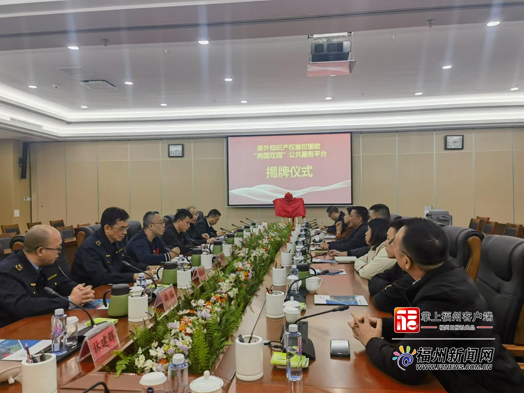 福州第四家海外知识产权维权援助公共服务平台揭牌
