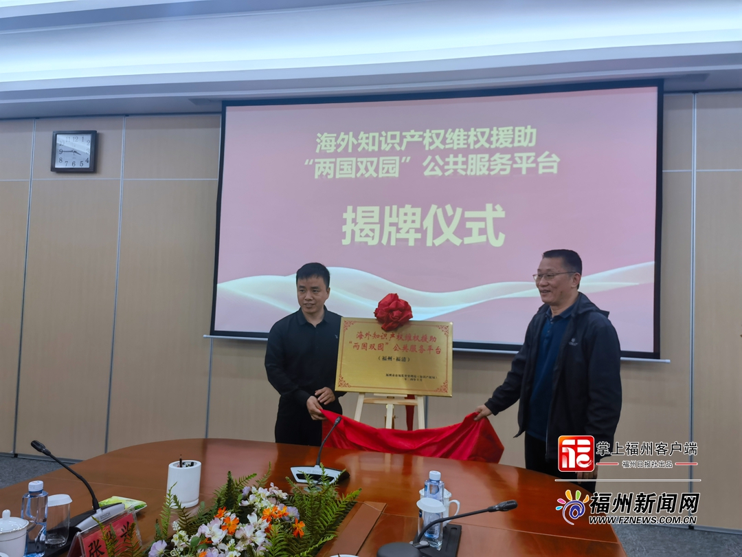 福州第四家海外知识产权维权援助公共服务平台揭牌