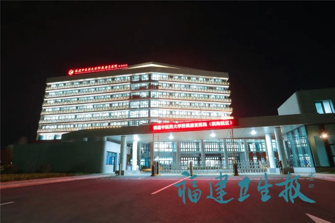福建中医药大学附属康复医院滨海院区即将开诊
