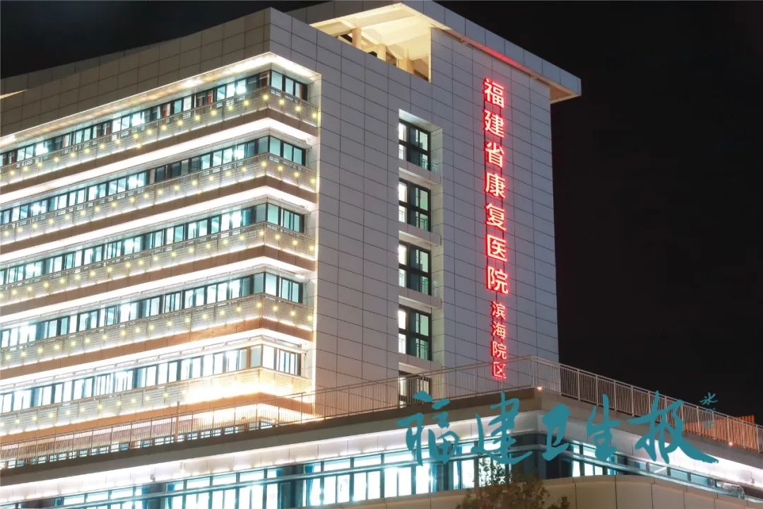 福建中医药大学附属康复医院滨海院区即将开诊