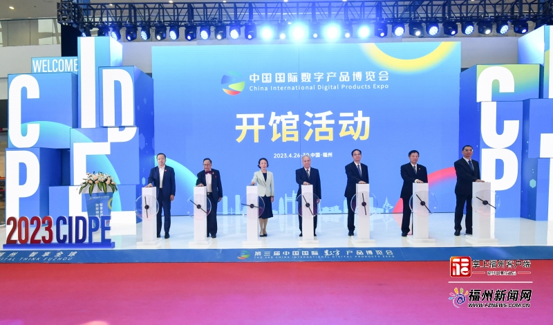 第三届中国国际数字产品博览会开馆