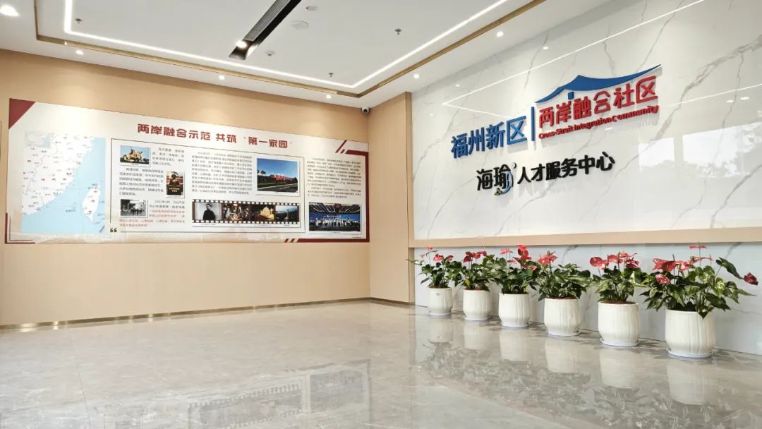 福州新区两岸融合社区补贴受理温馨提示