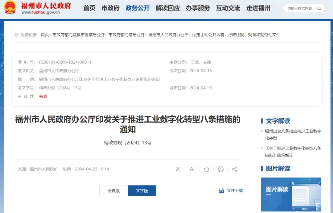 福州市关于推进工业数字化转型八条措施