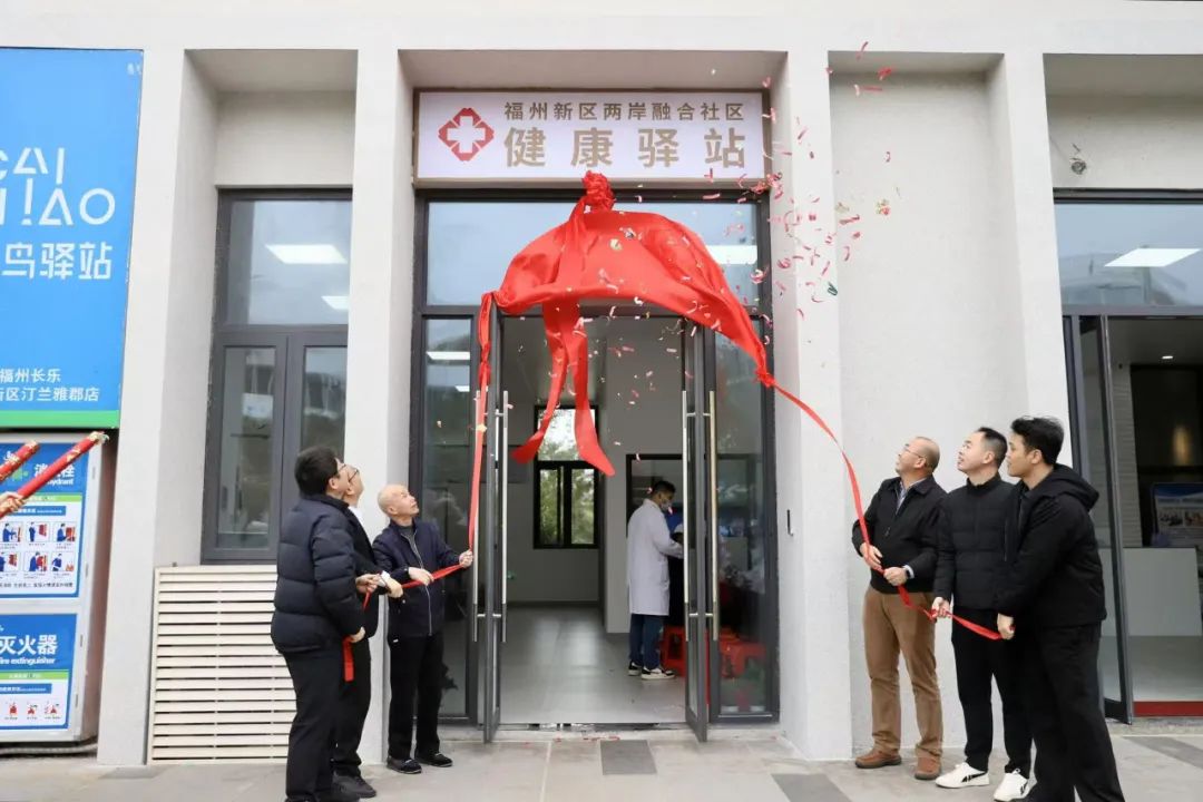 福州新区“两岸人才融合社区”健康驿站正式启用