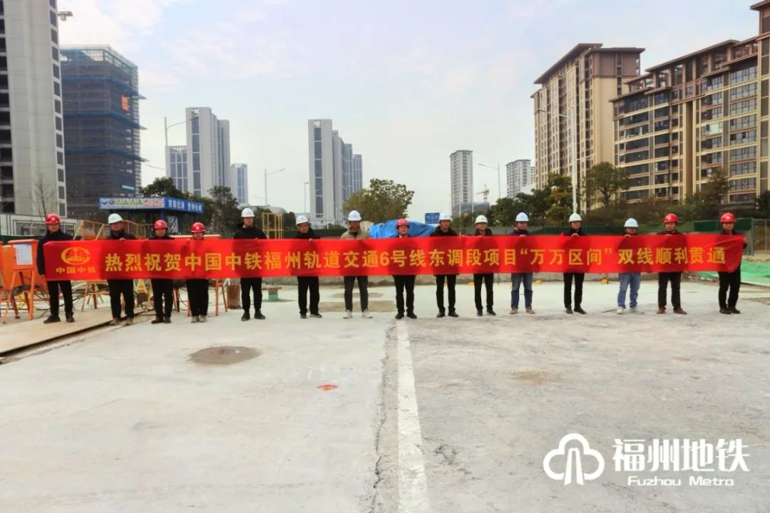 好消息！福州地铁6号线东调段首个区间双线贯通