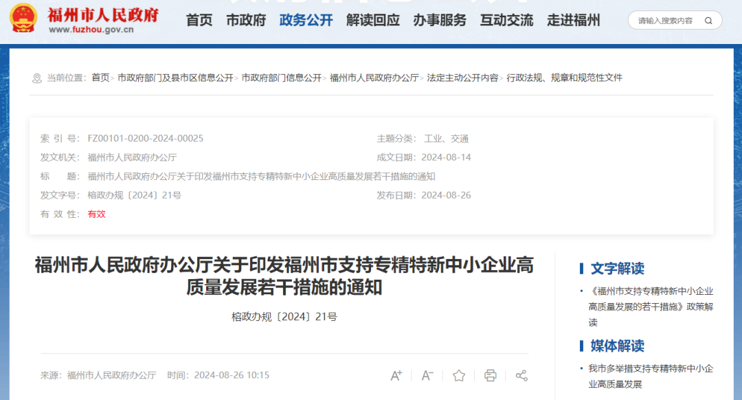 福州市支持专精特新中小企业高质量发展若干措施