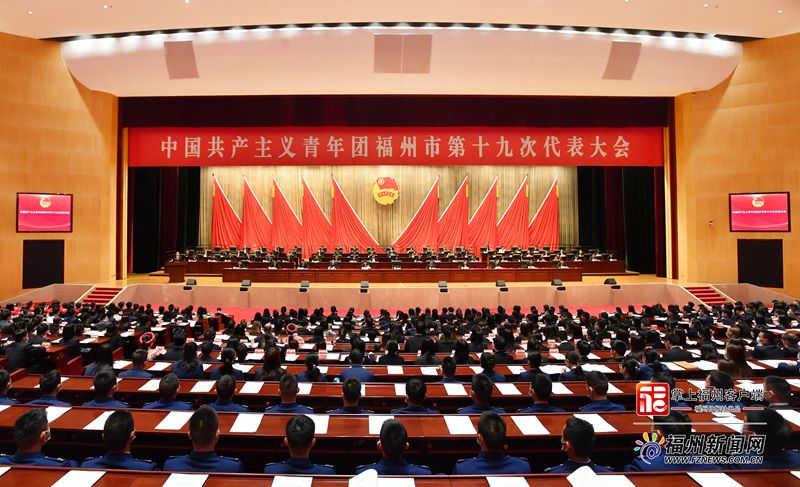 共青团福州市第十九次代表大会隆重开幕