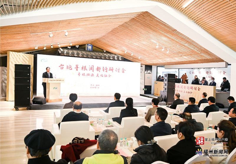 台胞寻根闽都行研讨会召开