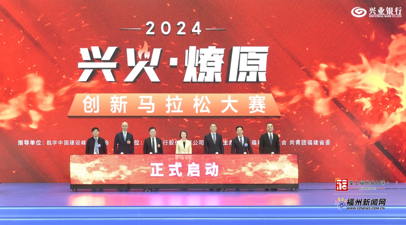 “兴火·燎原”创新马拉松大赛2023年度颁奖典礼暨2024年启动仪式举行