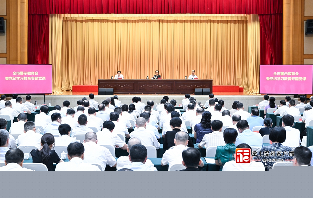 全市警示教育会召开