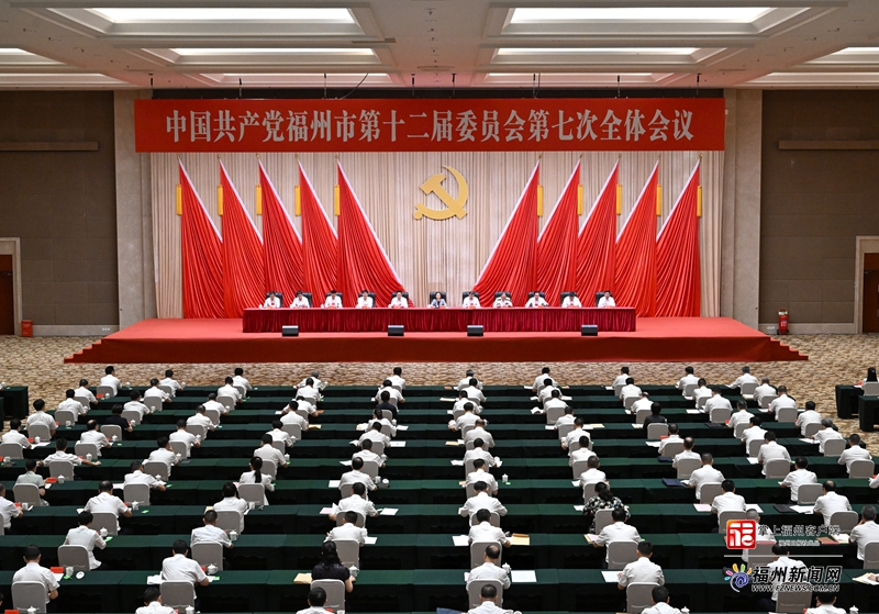 中共福州市委十二届七次全会举行