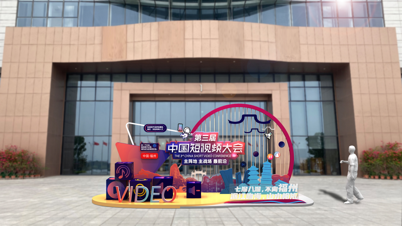 全国短视频大会将在福州新区登场！时间是……