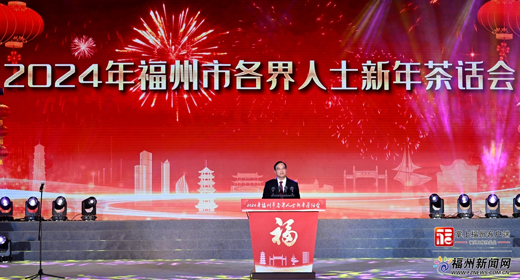 2024年福州市各界人士新年茶话会举行