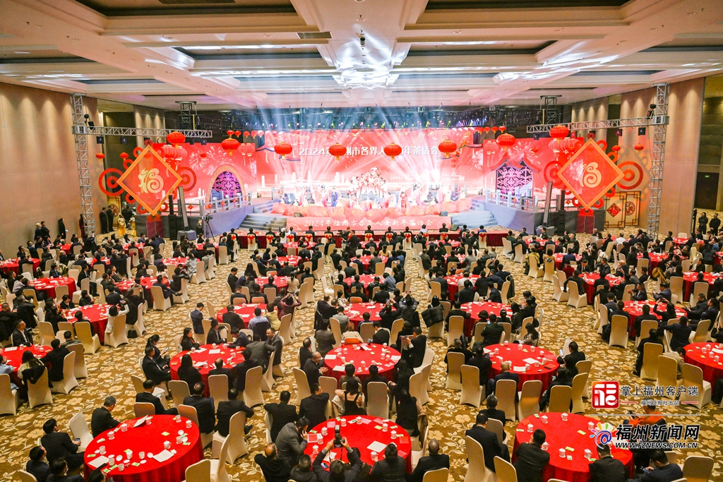 2024年福州市各界人士新年茶话会举行