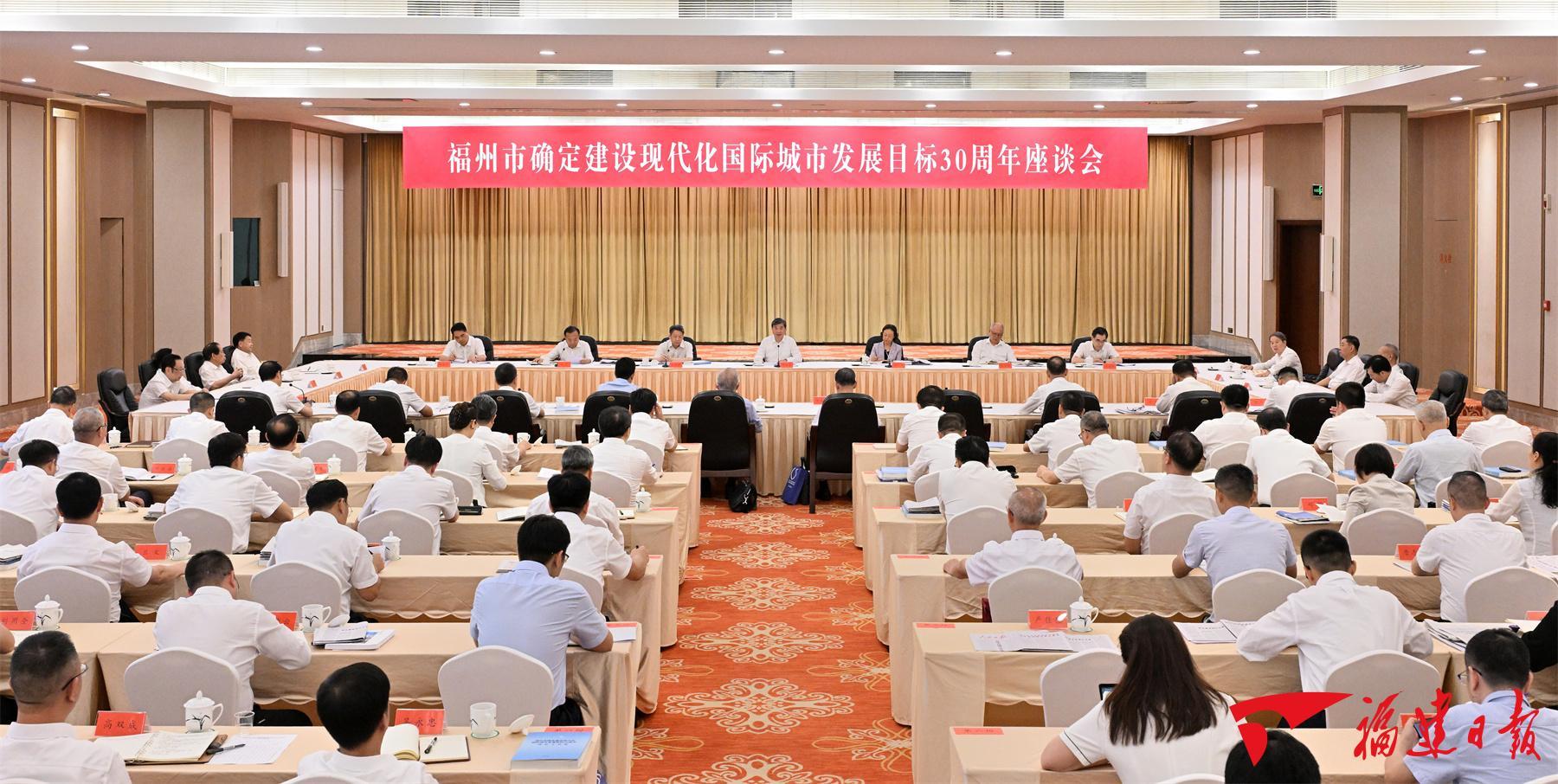 “福州市确定建设现代化国际城市发展目标30周年”座谈会召开