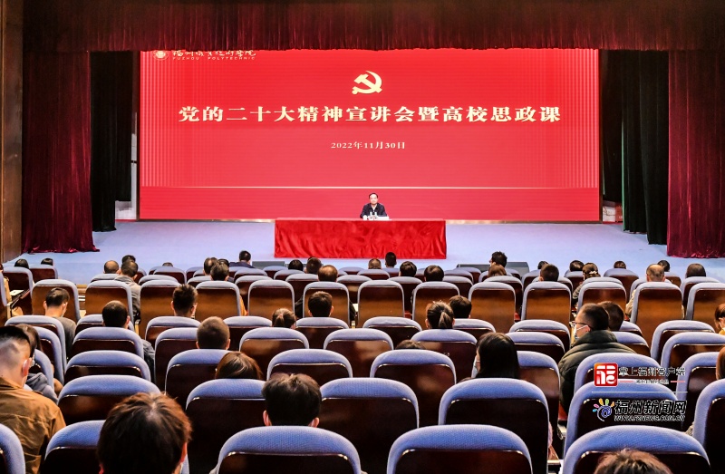 林宝金在福州职业技术学院宣讲党的二十大精神