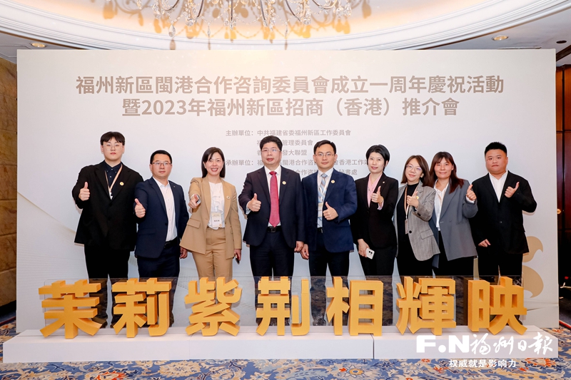福州新区闽港合作咨询委员会成立一周年结下硕果