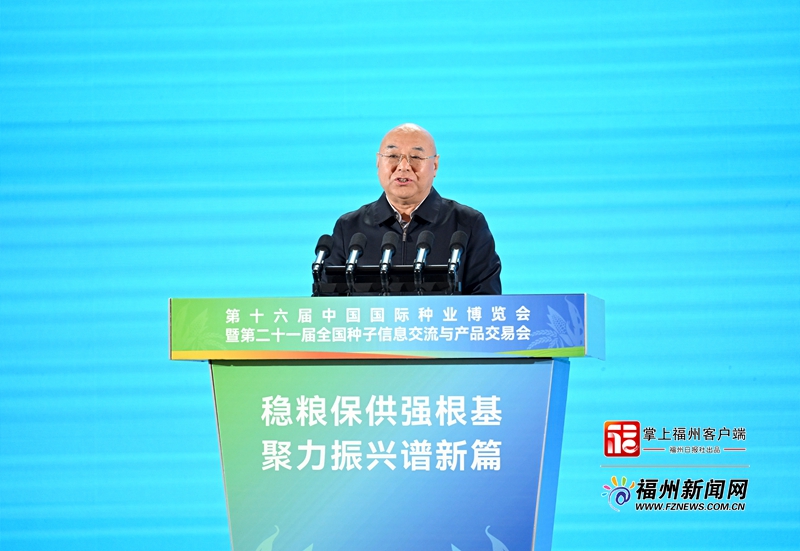 第十六届中国国际种业博览会暨第二十一届全国种子信息交流与产品交易会在榕开幕