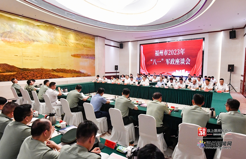 福州市2023年“八一”军政座谈会举行