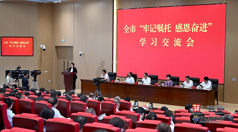 全市“牢记嘱托 感恩奋进”学习交流会议举行