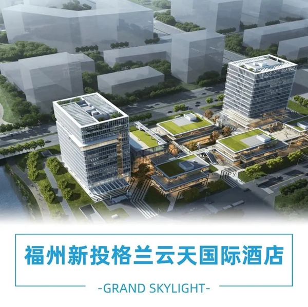 福州新区一酒店正式挂牌！开业时间……