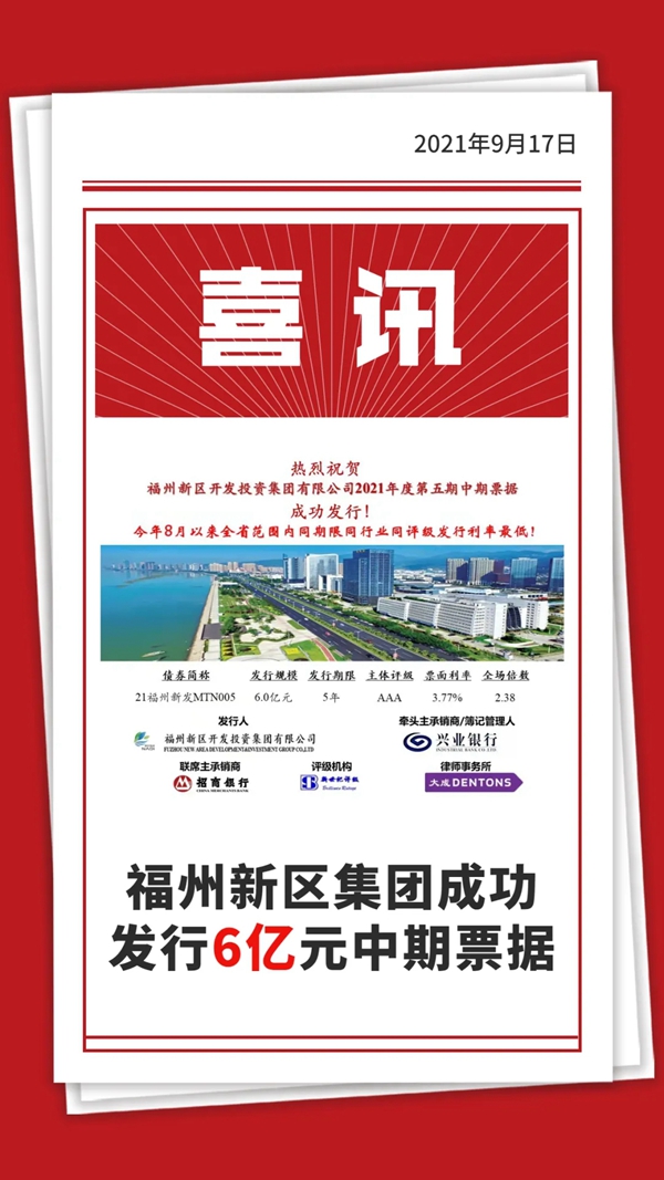 福州新区集团成功发行6亿元中期票据