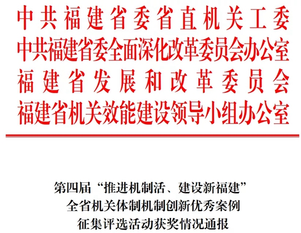 福州新区管委会这项工作入选全省机关体制机制创新“优秀案例”