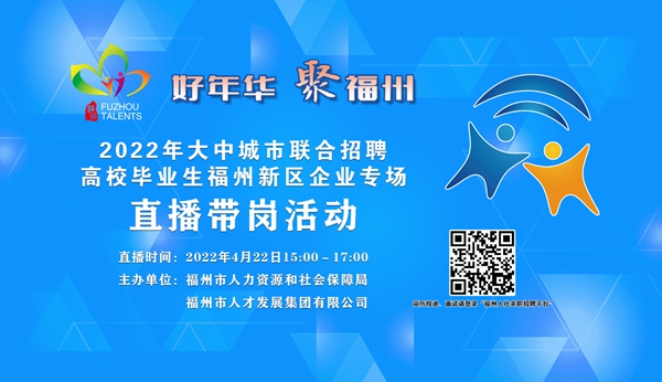 福州新区企业专场直播带岗，超强阵容来了
