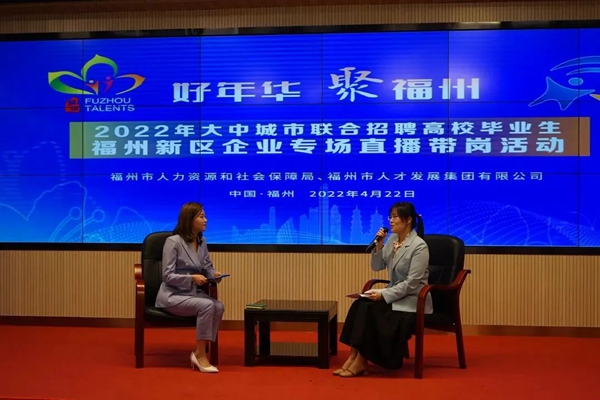福州新区企业专场直播带岗，超强阵容来了