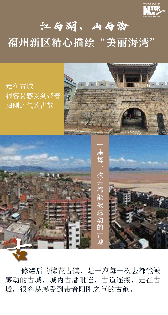 江与湖，山与海 福州新区精心描绘“美丽海湾”
