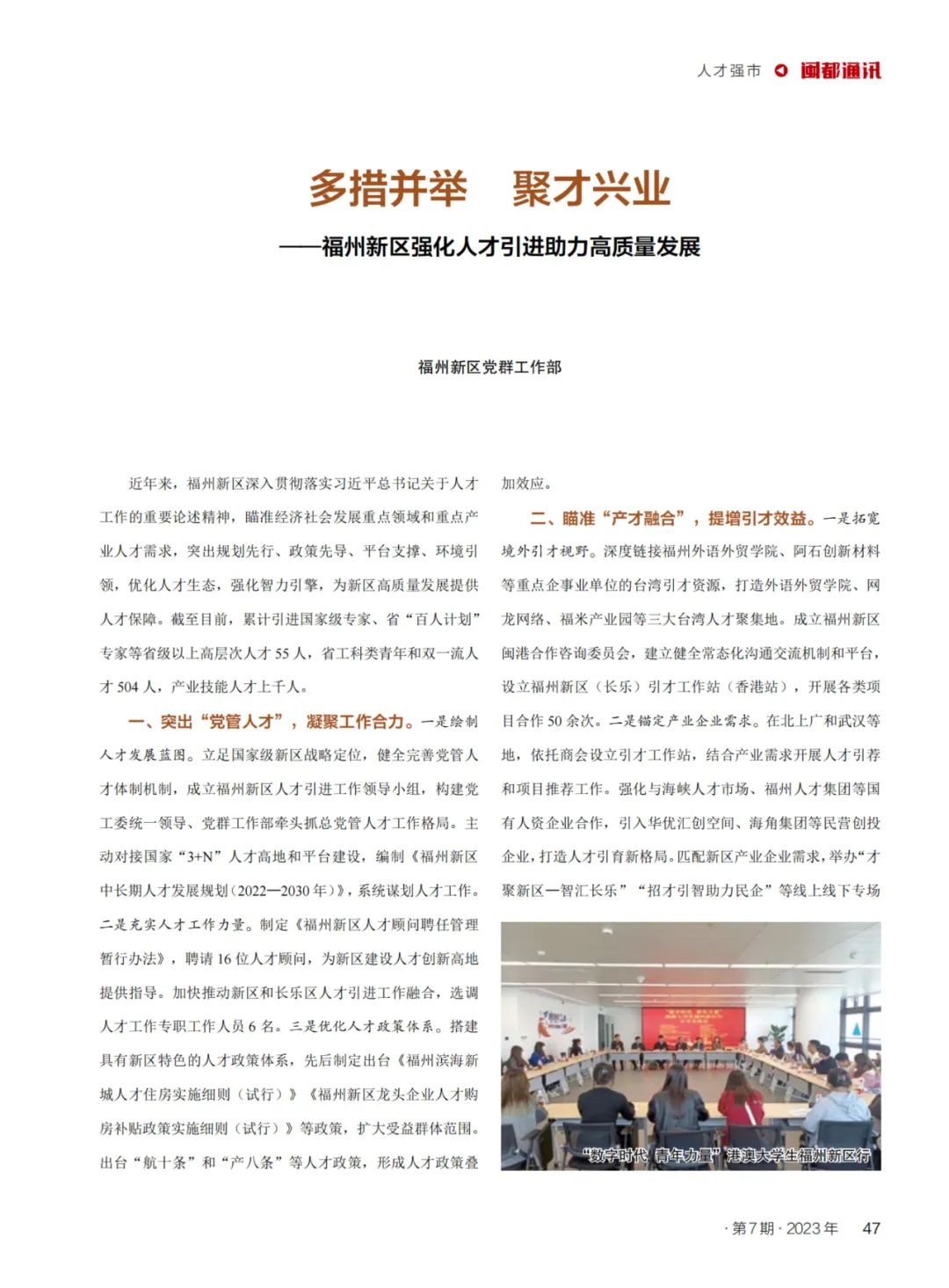 多措并举 聚才兴业——福州新区强化人才引进助力高质量发展