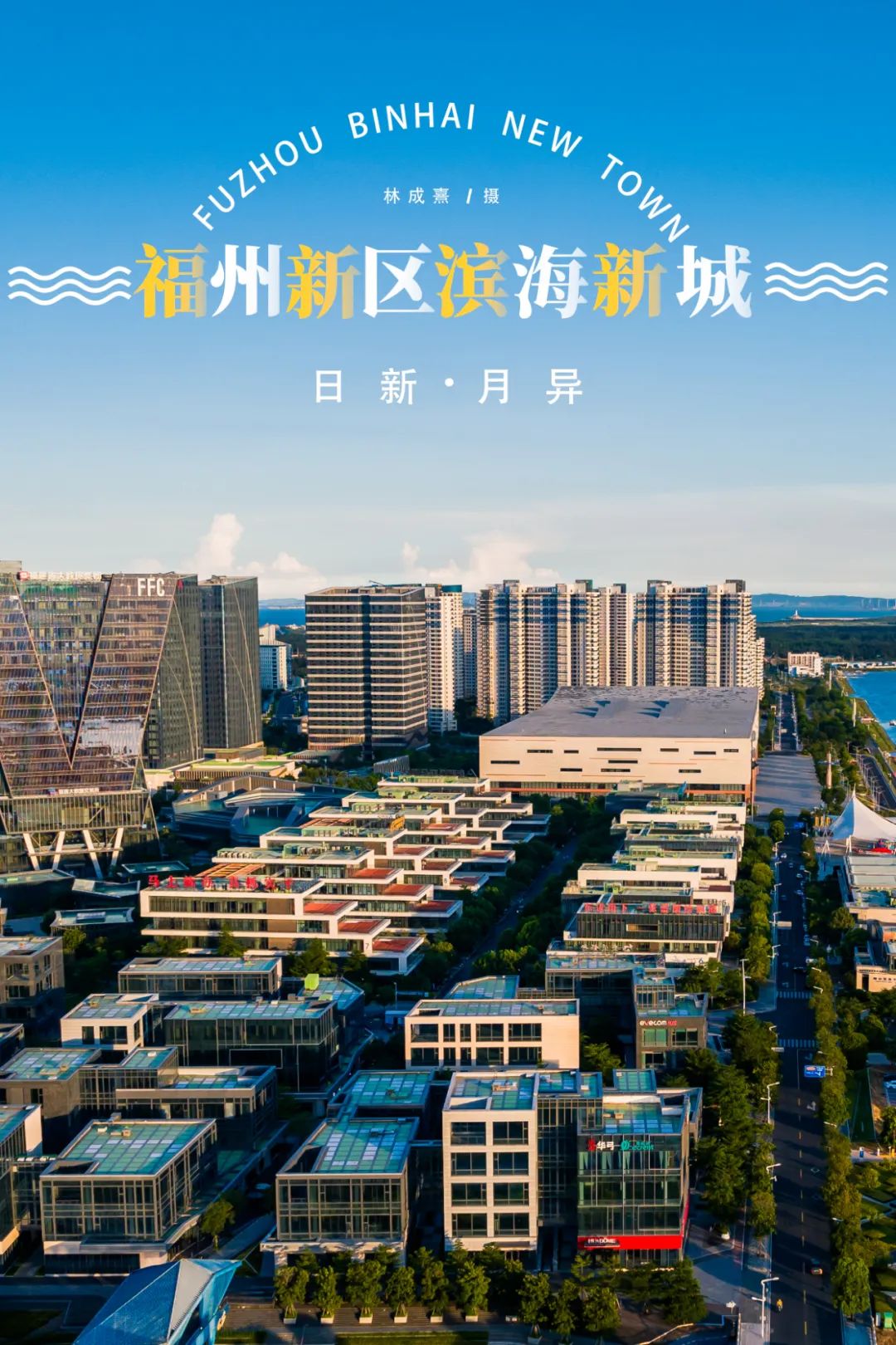 历时3年拍摄，福州新区滨海新城展新姿