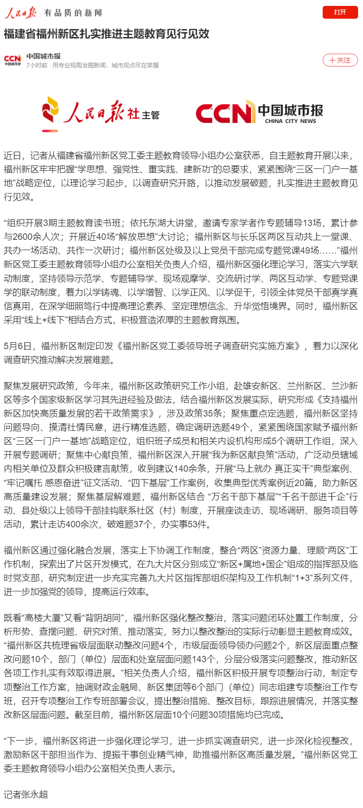 福州新区扎实推进主题教育见行见效