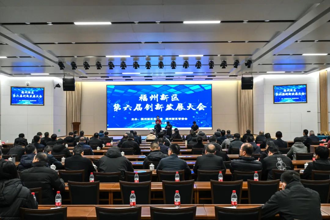 创新未来，引领发展！第六届福州新区创新发展大会举办