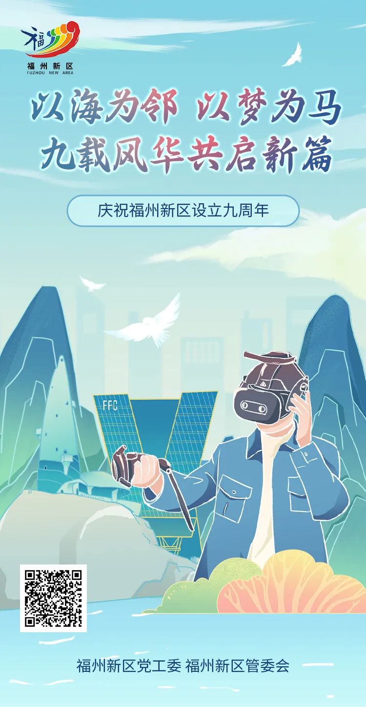 一起走进福州新区的九年