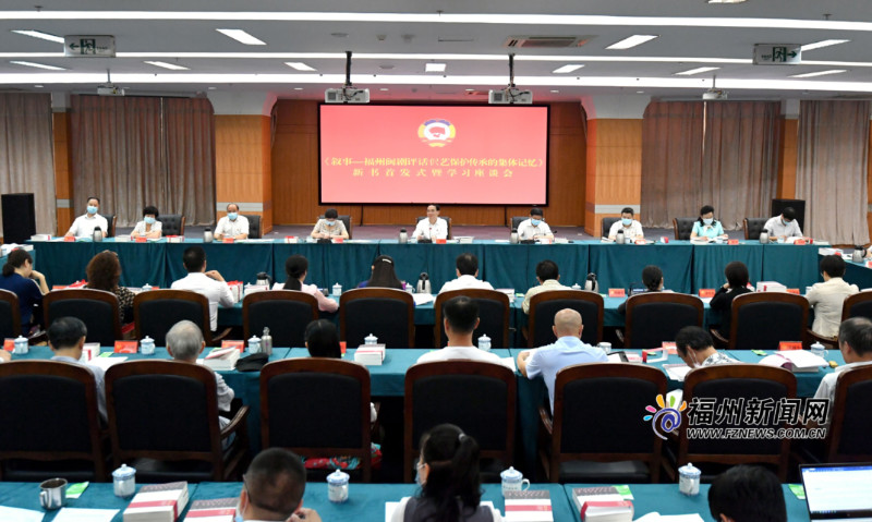 《叙事——福州闽剧评话伬艺保护传承的集体记忆》新书首发式暨学习座谈会举行