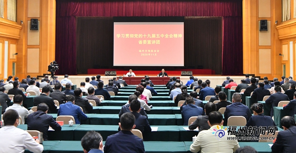 省委宣讲团到福州宣讲党的十九届五中全会精神